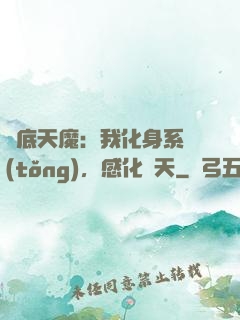 臥底天魔：我化身系統(tǒng)，感化諸天