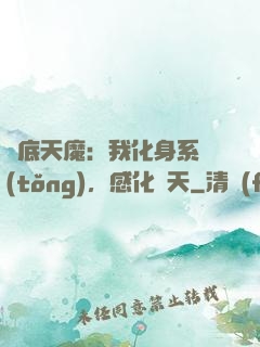 臥底天魔：我化身系統(tǒng)，感化諸天