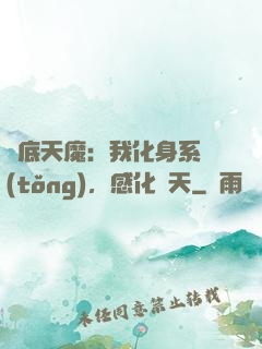 臥底天魔：我化身系統(tǒng)，感化諸天
