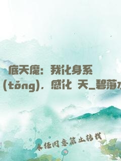 臥底天魔：我化身系統(tǒng)，感化諸天