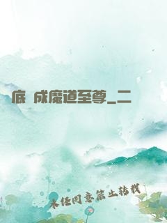 臥底臥成魔道至尊