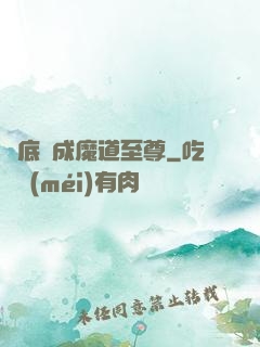 臥底臥成魔道至尊