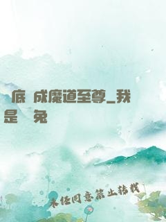 臥底臥成魔道至尊