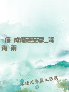 臥底臥成魔道至尊