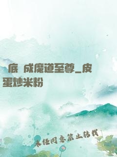 臥底臥成魔道至尊