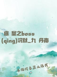 臥底謎案之boss請(qǐng)沉默