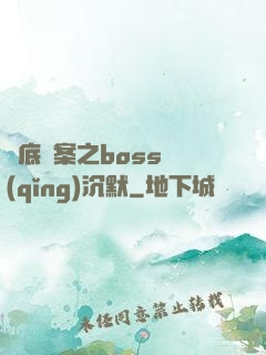 臥底謎案之boss請(qǐng)沉默
