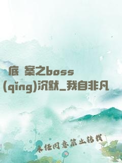 臥底謎案之boss請(qǐng)沉默