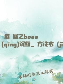 臥底謎案之boss請(qǐng)沉默