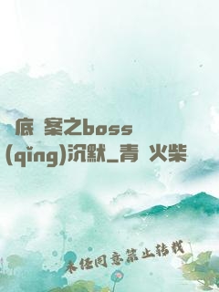 臥底謎案之boss請(qǐng)沉默