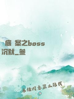 臥底謎案之boss請沉默