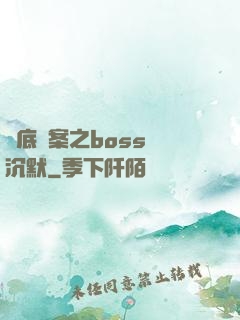 臥底謎案之boss請沉默