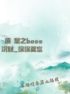 臥底謎案之boss請沉默