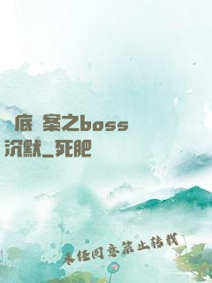 臥底謎案之boss請沉默