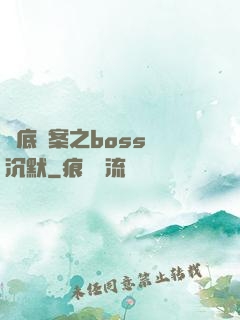 臥底謎案之boss請沉默