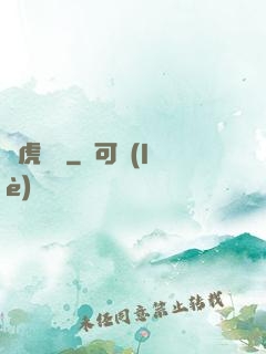臥虎潛龍