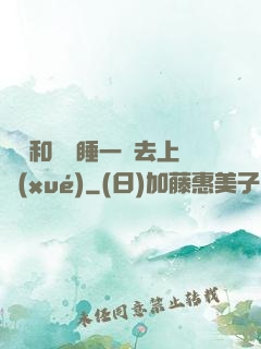 臥鋪和媽媽睡一鋪去上學(xué)