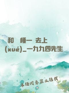 臥鋪和媽媽睡一鋪去上學(xué)