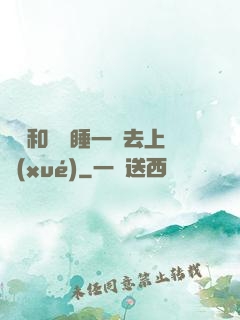 臥鋪和媽媽睡一鋪去上學(xué)