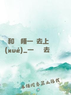 臥鋪和媽媽睡一鋪去上學(xué)