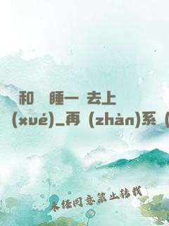 臥鋪和媽媽睡一鋪去上學(xué)