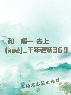 臥鋪和媽媽睡一鋪去上學(xué)