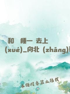 臥鋪和媽媽睡一鋪去上學(xué)