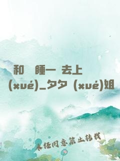 臥鋪和媽媽睡一鋪去上學(xué)