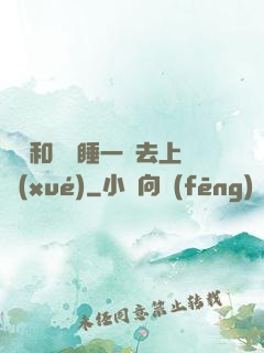 臥鋪和媽媽睡一鋪去上學(xué)