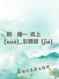 臥鋪和媽媽睡一鋪去上學(xué)