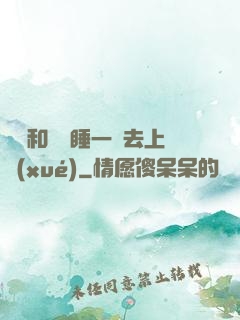臥鋪和媽媽睡一鋪去上學(xué)