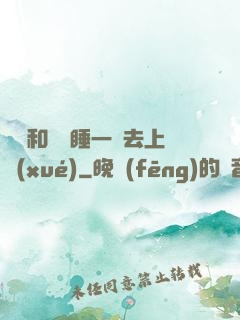 臥鋪和媽媽睡一鋪去上學(xué)