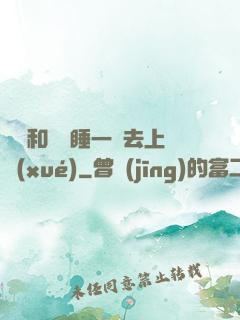 臥鋪和媽媽睡一鋪去上學(xué)