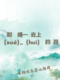 臥鋪和媽媽睡一鋪去上學(xué)
