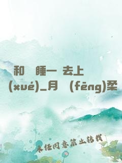 臥鋪和媽媽睡一鋪去上學(xué)