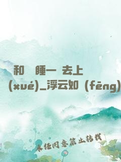 臥鋪和媽媽睡一鋪去上學(xué)