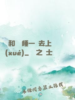 臥鋪和媽媽睡一鋪去上學(xué)