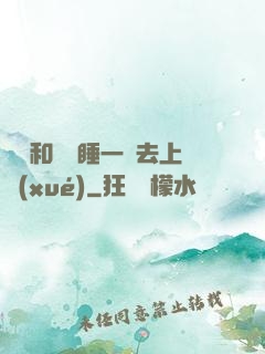臥鋪和媽媽睡一鋪去上學(xué)