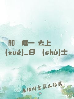 臥鋪和媽媽睡一鋪去上學(xué)