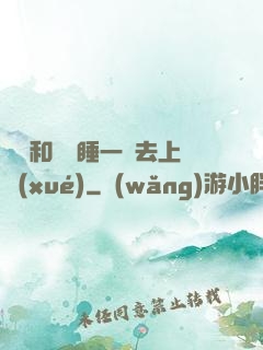 臥鋪和媽媽睡一鋪去上學(xué)