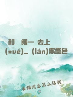 臥鋪和媽媽睡一鋪去上學(xué)