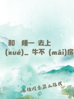 臥鋪和媽媽睡一鋪去上學(xué)