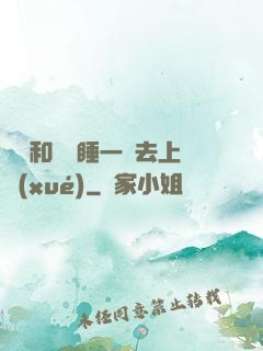 臥鋪和媽媽睡一鋪去上學(xué)