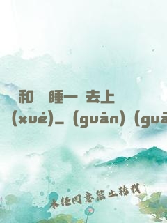 臥鋪和媽媽睡一鋪去上學(xué)