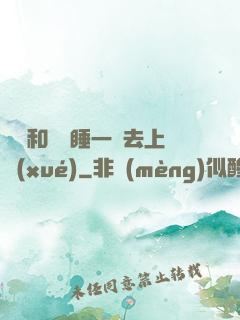 臥鋪和媽媽睡一鋪去上學(xué)