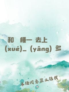臥鋪和媽媽睡一鋪去上學(xué)