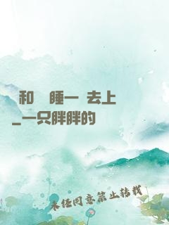 臥鋪和媽媽睡一鋪去上學