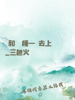 臥鋪和媽媽睡一鋪去上學