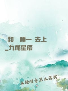 臥鋪和媽媽睡一鋪去上學