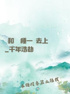 臥鋪和媽媽睡一鋪去上學